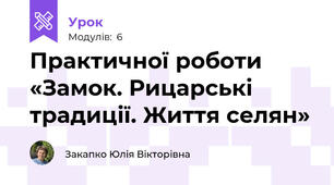 Практичної роботи «Замок. Рицарські традиції. Життя селян»