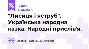 "Лисиця і яструб". Українська народна казка. Народні прислів'я.