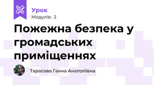 Пожежна безпека у громадських приміщеннях 