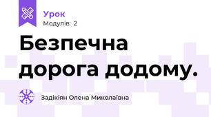 Безпечна дорога додому.
