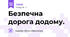 Безпечна дорога додому.