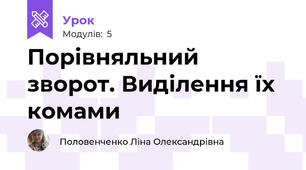Порівняльний зворот. Виділення їх комами