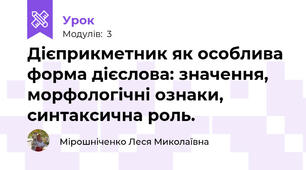 Дієприкметник як особлива форма дієслова: значення, морфологічні ознаки, синтаксична роль.