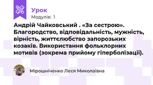 Андрій Чайковський . «За сестрою». Благородство, відповідальність, мужність, вірність, життєлюбство запорозьких козаків. Використання фольклорних мотивів (зокрема прийому гіперболізації).
