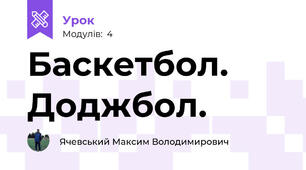 Баскетбол. Доджбол.