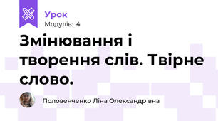 Змінювання і творення слів. Твірне слово.
