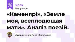 «Каменярі», «Земле моя, всеплодющая мати». Аналіз поезій.