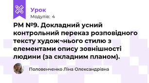 РМ №9. Докладний усний контрольний переказ розповідного тексту худож¬нього стилю з елементами опису зовнішності людини (за складним планом). 
