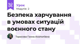 Безпека харчування в умовах ситуацій воєнного стану