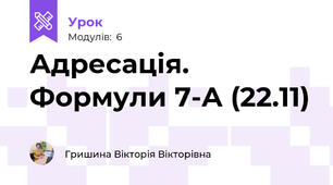 Адресація. Формули 7-А (22.11)