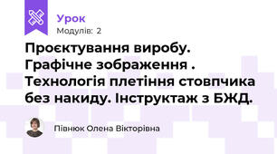 Проєктування виробу. Графічне зображення . Технологія плетіння стовпчика без накиду. Інструктаж з БЖД.
