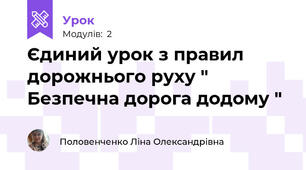 Єдиний урок з правил дорожнього руху " Безпечна дорога додому "