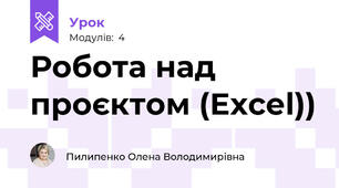  Робота над проєктом (Ехсеl))