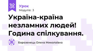Україна-країна незламних людей! Година спілкування.