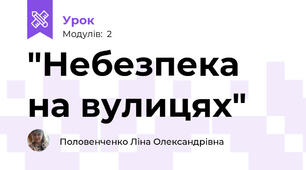 "Небезпека на вулицях"