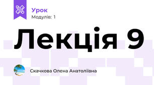 Лекція 9