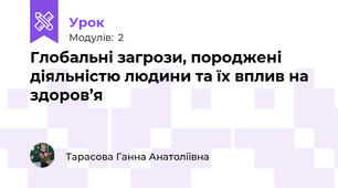 Глобальні загрози, породжені діяльністю людини та їх вплив на здоров’я