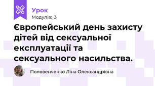 Європейський день захисту дітей від сексуальної експлуатації та сексуального насильства.