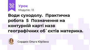 Води суходолу.  Практична робота  5  Позначення на контурній карті назв географічних об`єктів материка. 