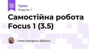 Самостійна робота Focus 1 (3.5)