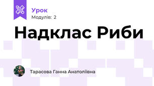 Надклас Риби