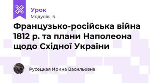 Французько-російська війна 1812 р. та плани Наполеона щодо Східної України
