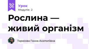 Рослина — живий організм