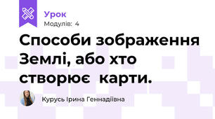 Способи зображення Землі, або хто створює  карти.