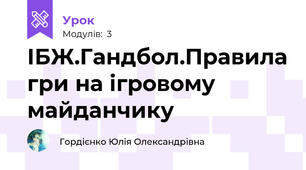 ІБЖ.Гандбол.Правила гри на ігровому майданчику