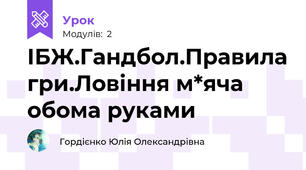 ІБЖ.Гандбол.Правила гри.Ловіння м*яча обома руками