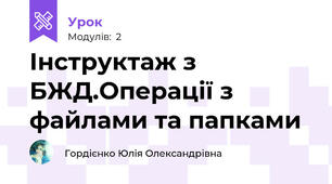 Інструктаж з БЖД.Операції з файлами та папками