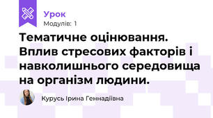 Тематичне оцінювання. Вплив стресових факторів і навколишнього середовища на організм людини.