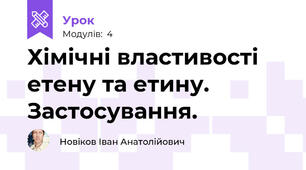 Хімічні властивості етену та етину. Застосування.