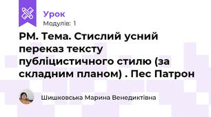 РМ. Тема. Стислий усний переказ тексту публіцистичного стилю (за складним планом) . Пес Патрон