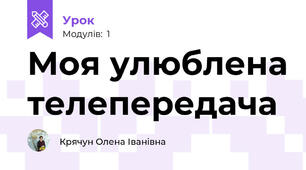 Моя улюблена телепередача