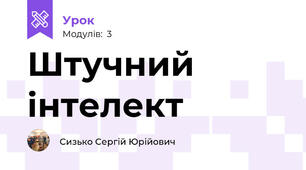 Штучний інтелект
