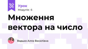 Множення вектора на число