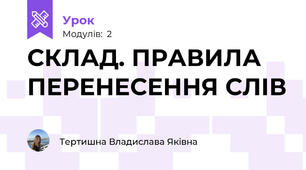 СКЛАД. ПРАВИЛА ПЕРЕНЕСЕННЯ СЛІВ