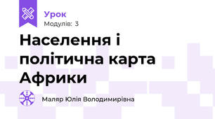 Населення і політична карта Африки