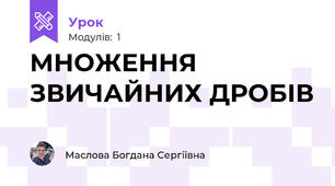 МНОЖЕННЯ ЗВИЧАЙНИХ ДРОБІВ 