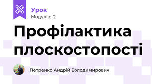 Профілактика плоскостопості 