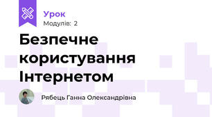 Безпечне користування Інтернетом