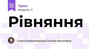 Рівняння