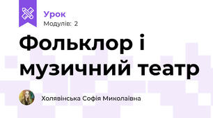 Фольклор і музичний театр 