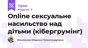 Online сексуальне насильство над дітьми (кібергрумінг)