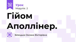 Гійом Аполлінер.