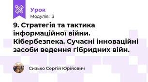 9. Стратегія та тактика інформаційної війни. Кібербезпека. Сучасні інноваційні засоби ведення гібридних війн.