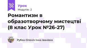 Романтизм в образотворчому мистецтві (8 клас Урок №26-27)
