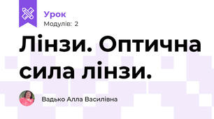 Лінзи. Оптична сила лінзи.