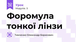 Форомула тонкої лінзи